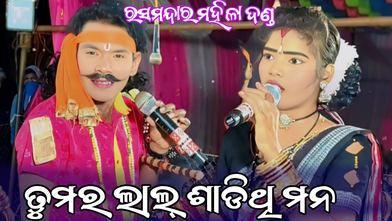 ତୁମର ଲାଲ୍ ଶାଡ଼ିଥି ମୋର ମନ // Sananda sika // Mamata Radha // Magsira Dhulia Rasamandara Mahila Danda