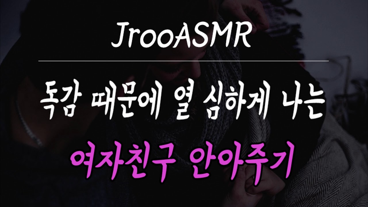 독감 때문에 열 심하게 나는 여자친구 안아주기 ASMR