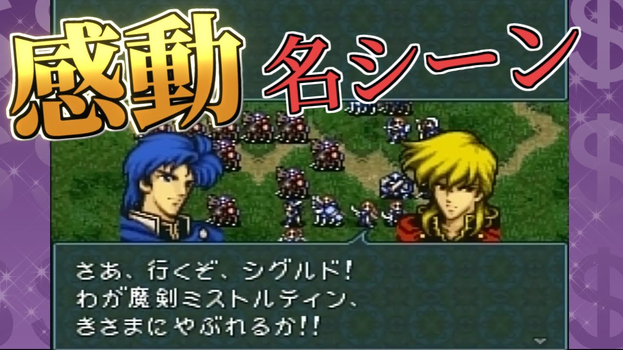 【ファイアーエムブレム聖戦の系譜】感動、胸熱、泣ける　心揺さぶる名シーンまとめ💰【FE】