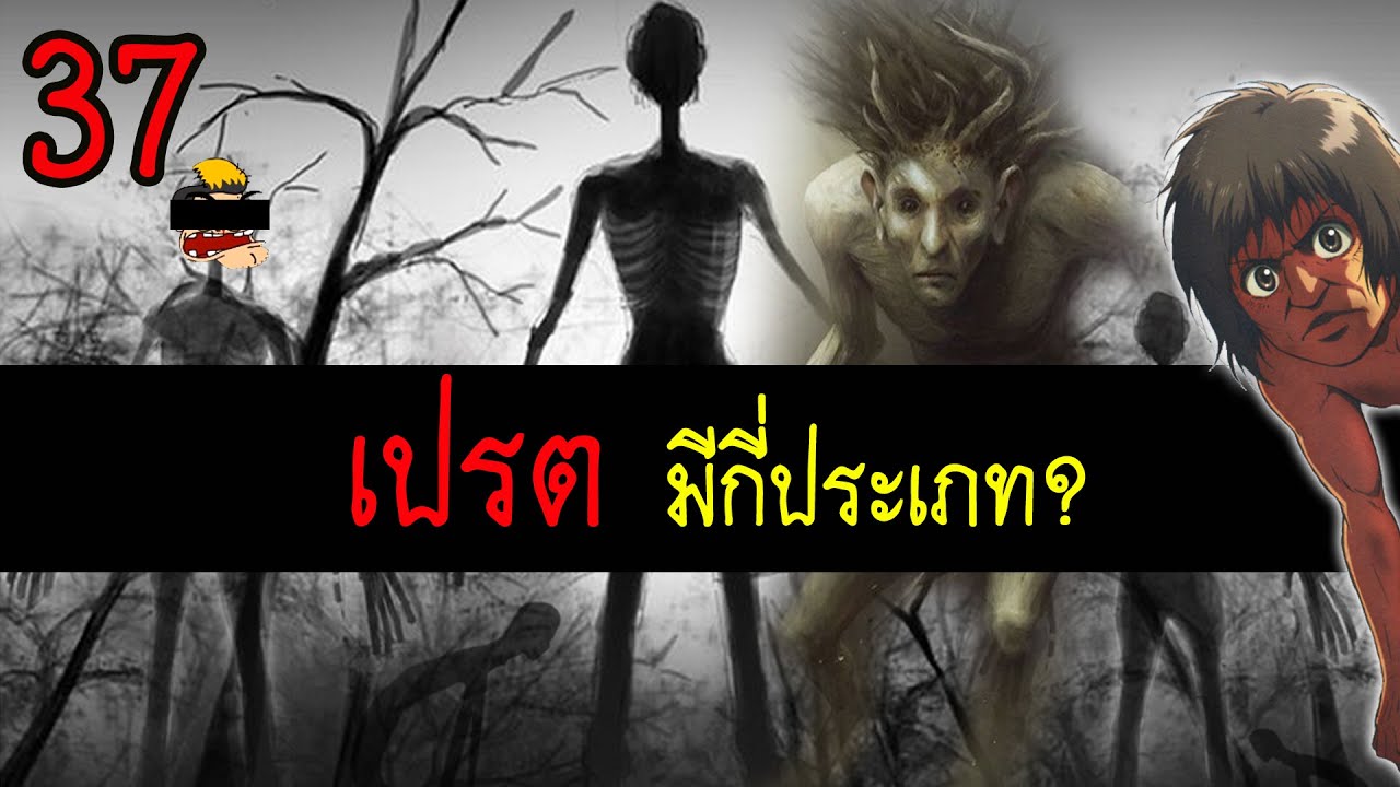 [ผี] เปรต 37 ชนิดมาจาก คนบาป แบบไหน ผีเปรต มีอะไรบ้าง | สุริยบุตร เรื่องเล่า