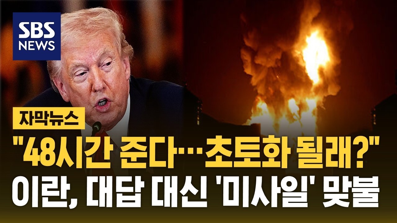 트럼프 '48시간 내 개방 안 하면 초토화' 위협에&hellip;이란 '맞불' (자막뉴스) / SBS