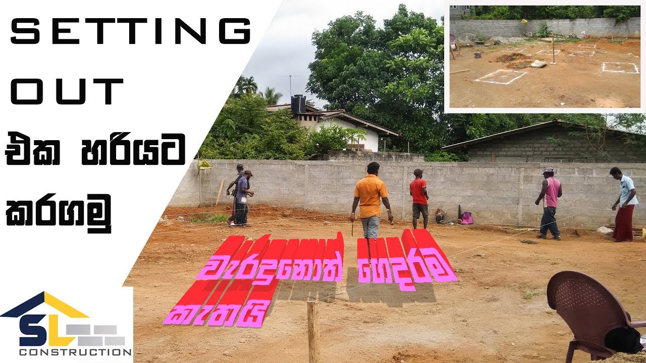 SETTING OUT එක වැරදෙන්නේ නැති වෙන්න නම් !!!