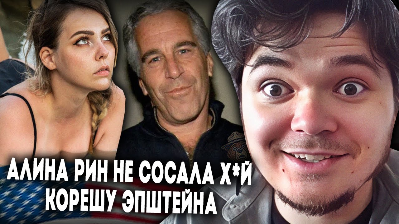 Маргинал про связь Алины Рин с Эпштейном