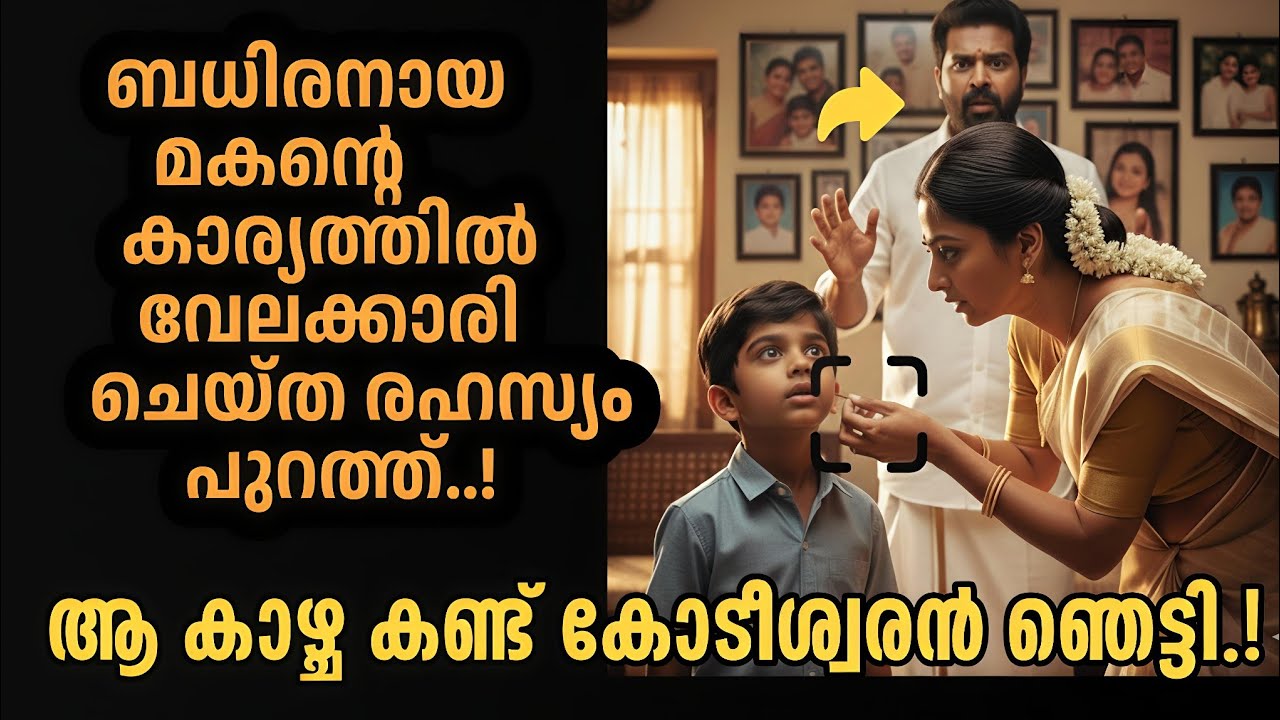 കോടീശ്വരന്റെ മകനോട് വേലക്കാരി ചെയ്തത് കണ്ടോ..? | mashithullikal 