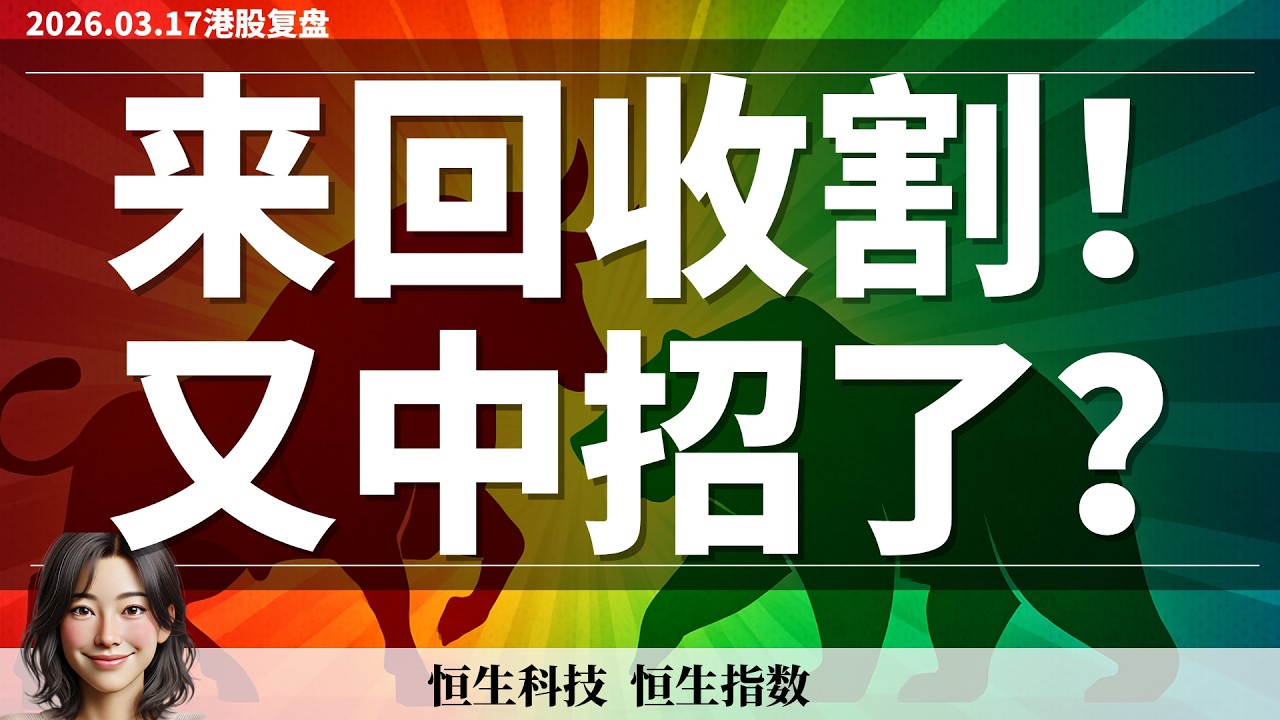 【港股】早上冲进去的，下午全被市场教育了，多空节奏彻底乱了，风险仍在！｜3月17日复盘 #恒生指数 #恒生科技