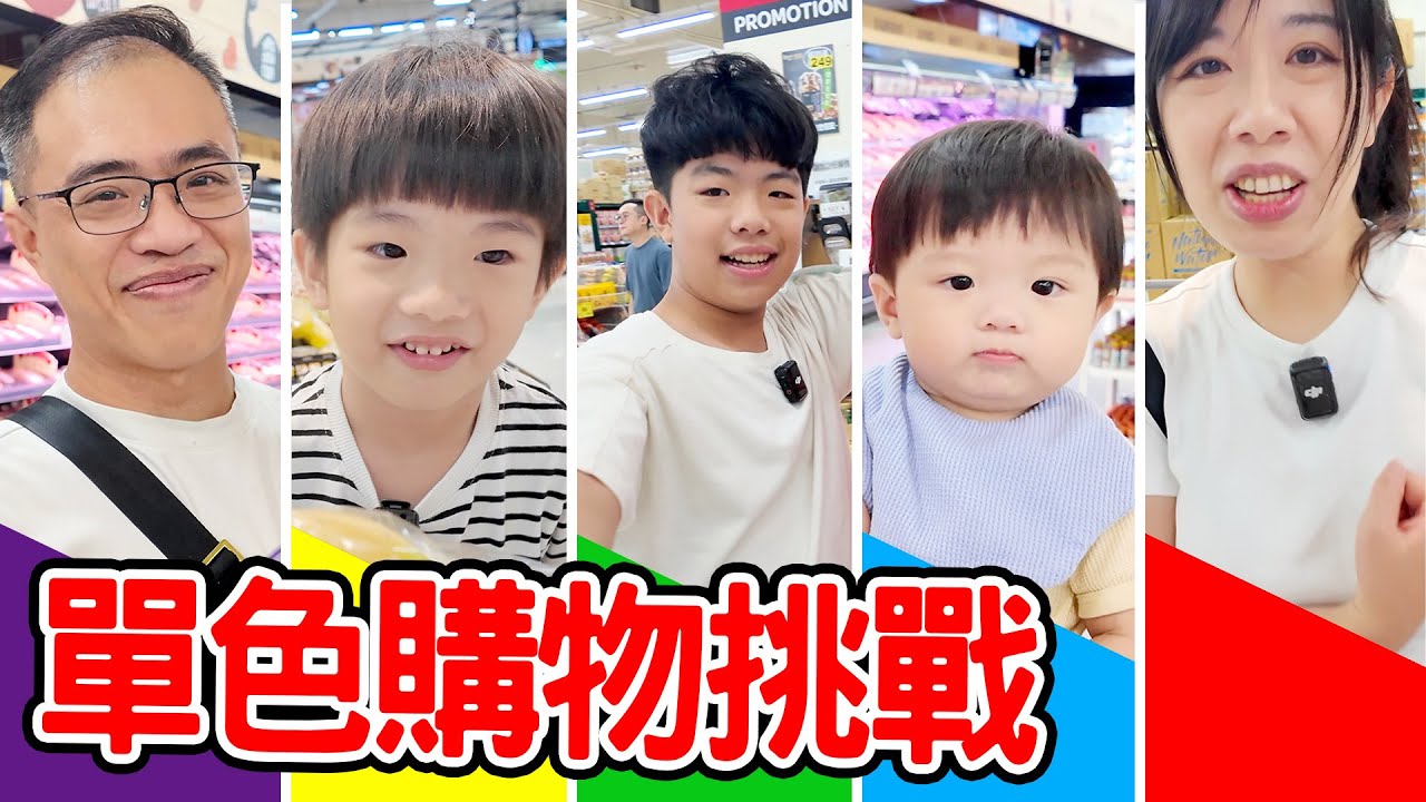 大賣場單色購物挑戰｜只能買抽到顏色的東西 - 恩恩老師 Ean TV