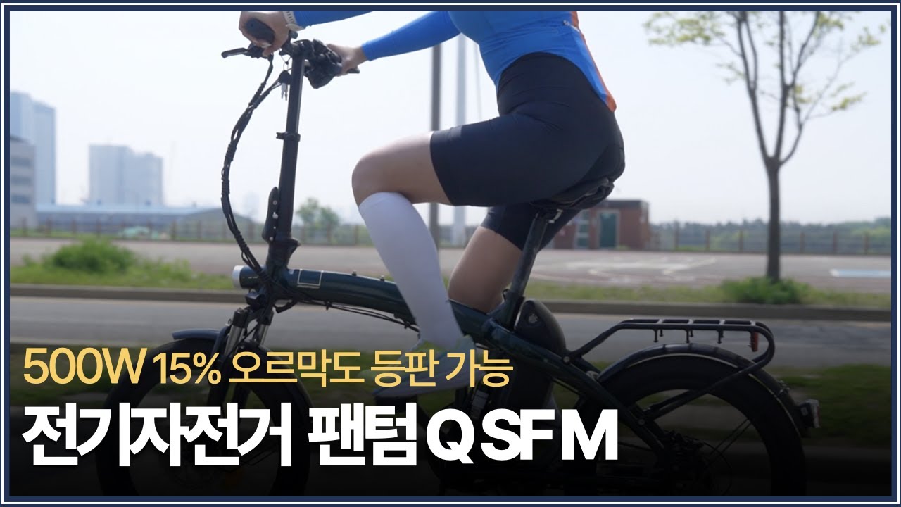 믿을 수 있는 전기자전거, 삼천리자전거 팬텀 Q SF 시승리뷰