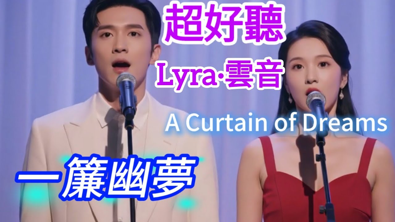 Lyra·雲音 翻唱 超好聽 |《一簾幽夢》 | 男女合唱版 | 原唱:蕭麗珠 | 我有一簾幽夢，不知與誰能共 | Beautiful | 
