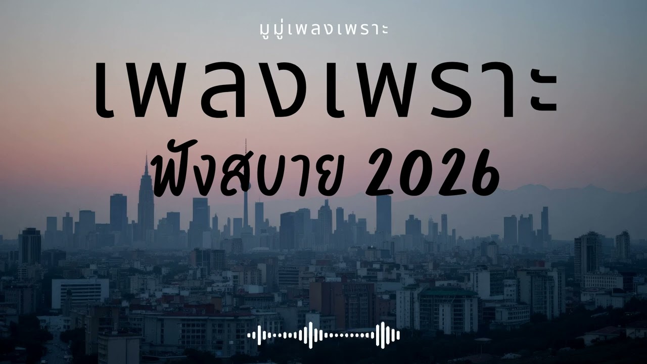 รวมเพลงเพราะๆ ฟังสบายๆ ฟังทำงาน ร้านกาแฟ 2025 EP.632 #เพลงใหม่ล่าสุด  #เพลงฮิต #เพลงไทย #รวมเพลง