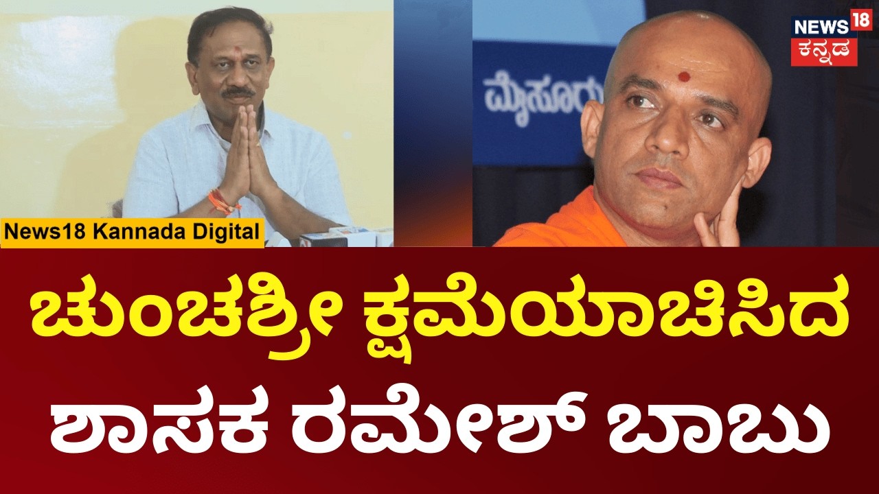 Ramesh Babu Apologizes Nirmalananda Swamiji | ನನ್ನ ಮಾತಿನಿಂದ ನೋವಾಗಿದ್ರೆ ಕ್ಷಮೆಯಾಚಿಸುತ್ತೇನೆ | N18V