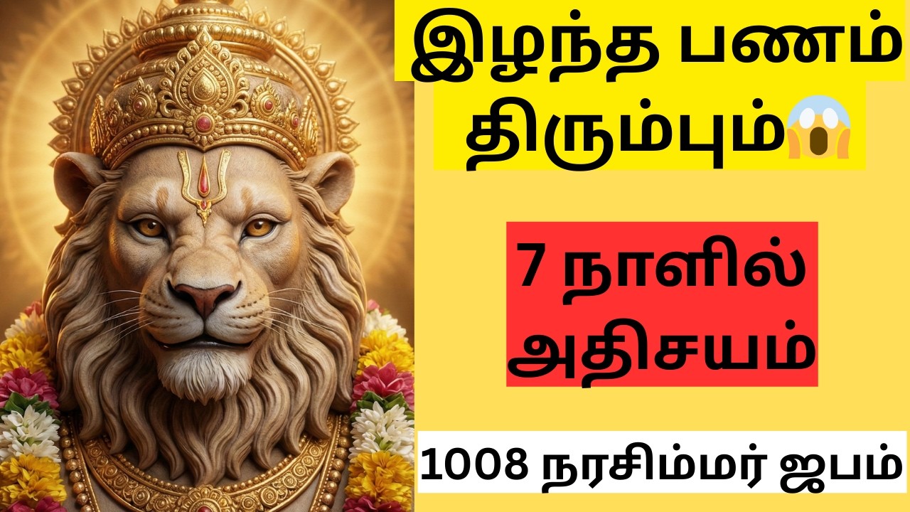 😱 இழந்த பணம் திரும்பும் | lakshmi narasimhar mantra tamil | 1008 narasimha mantra japam tamil