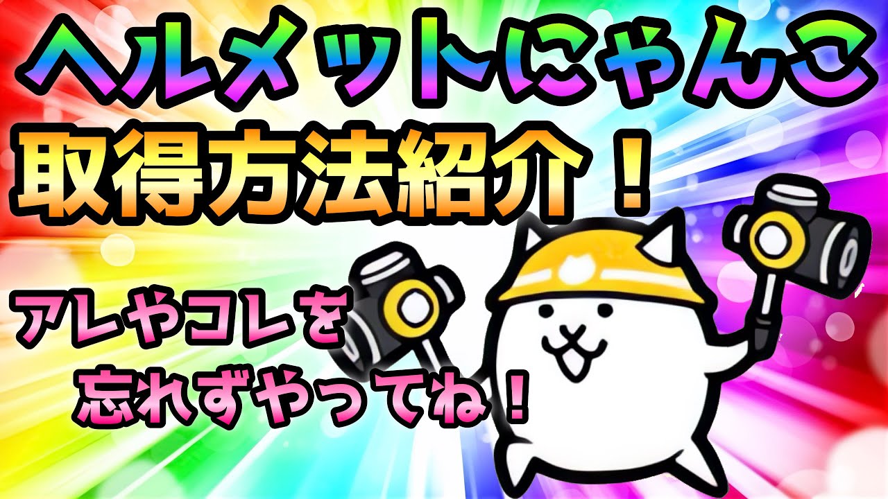 ヘルメットにゃんこ取得方法紹介  にゃんこ大戦争