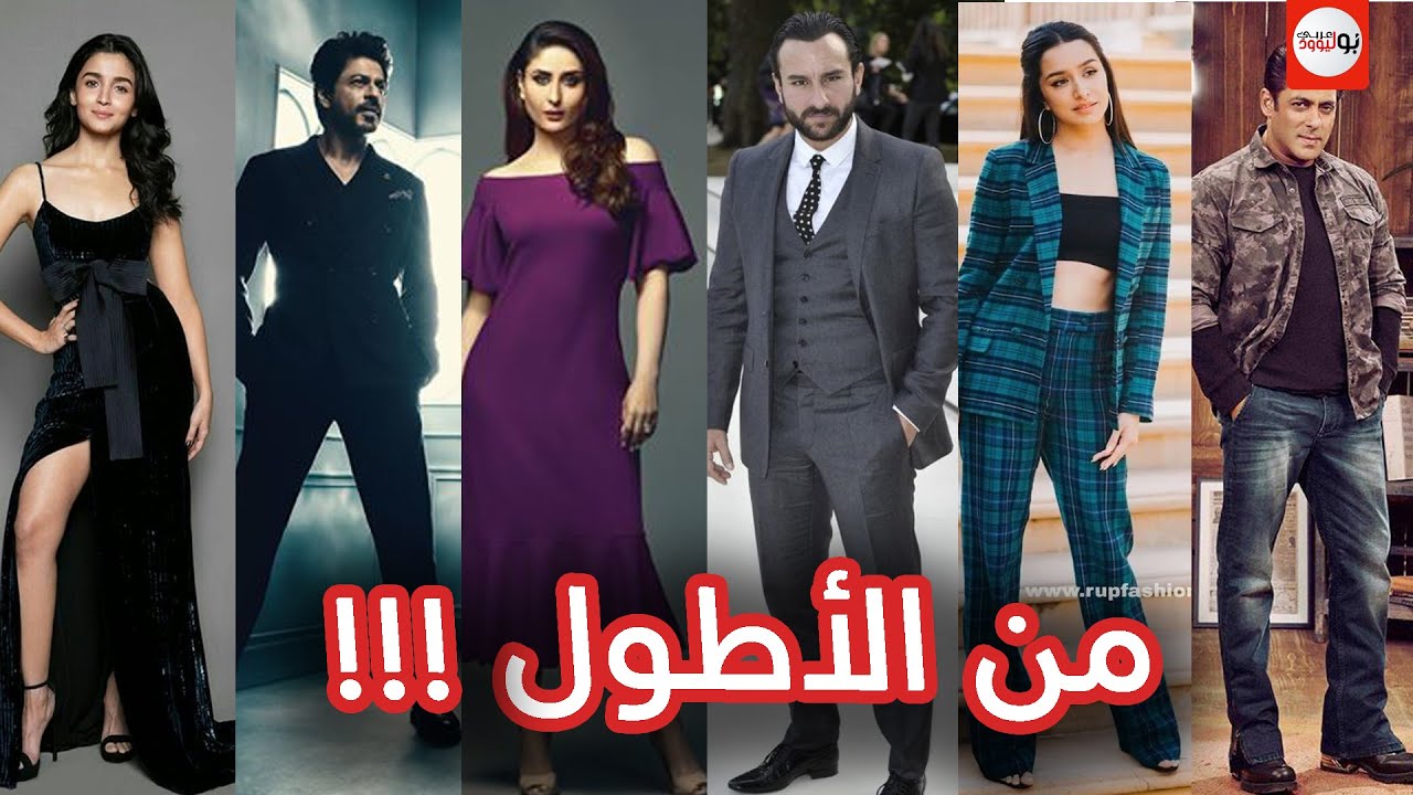 أطوال واوزان ممثلين بوليوود !!  II برأيك من صاحب الطول والوزن المثالي !!