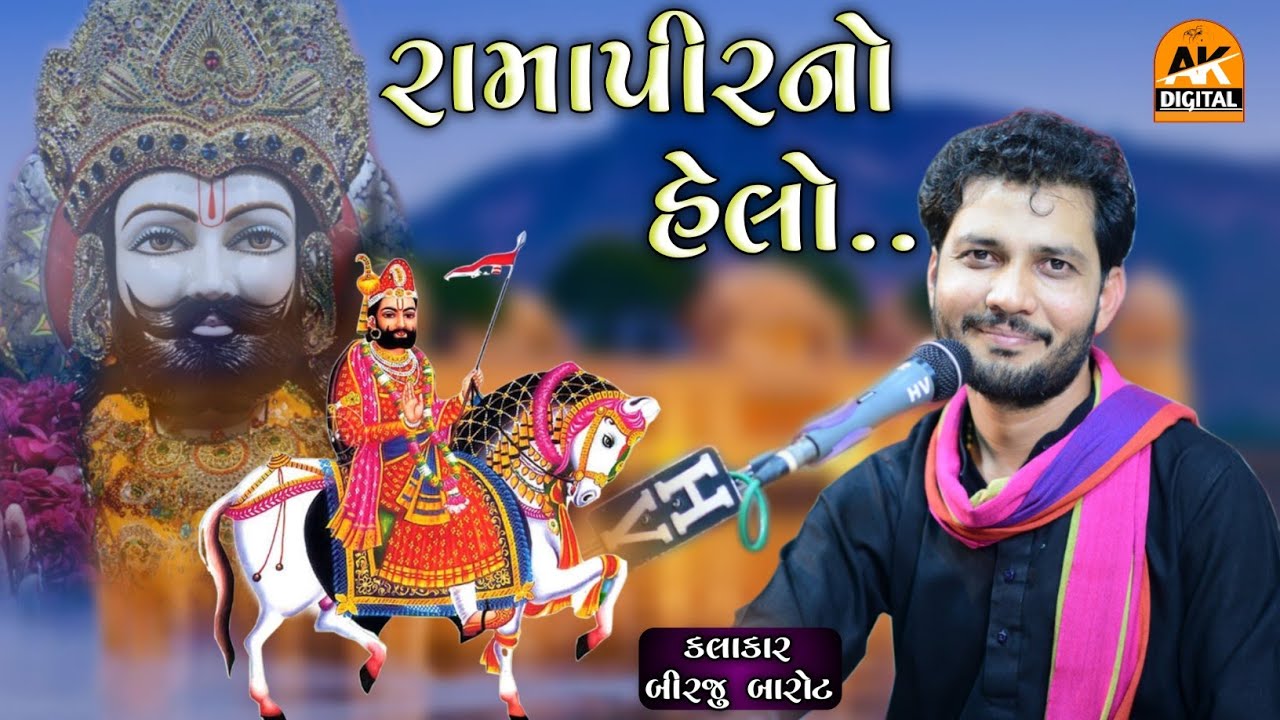 Birju Barot - હેલો મારો સાંભળો | Ramapir No Helo - 2022 | AK DIGITAL STUDIO...