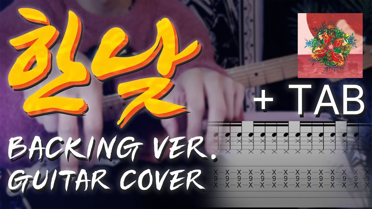 멋진 노래 x 똑똑한 기타. 한낮 (high noon) - 쏜애플 (thornapple) Backing ver. x Guitar Covar x TAB x 기타악보 x 기타커버