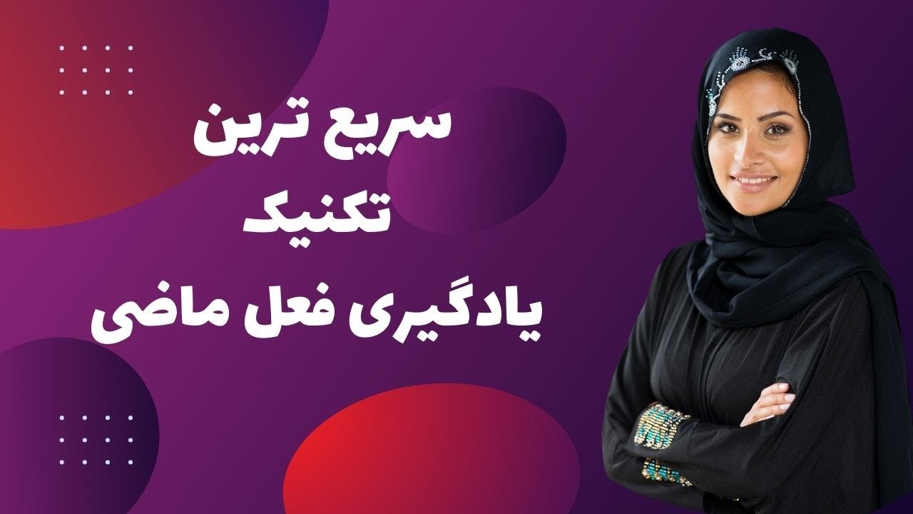 قواعد فعل ماضی |چه طور سریع فعل ماضی رو یاد بگیری