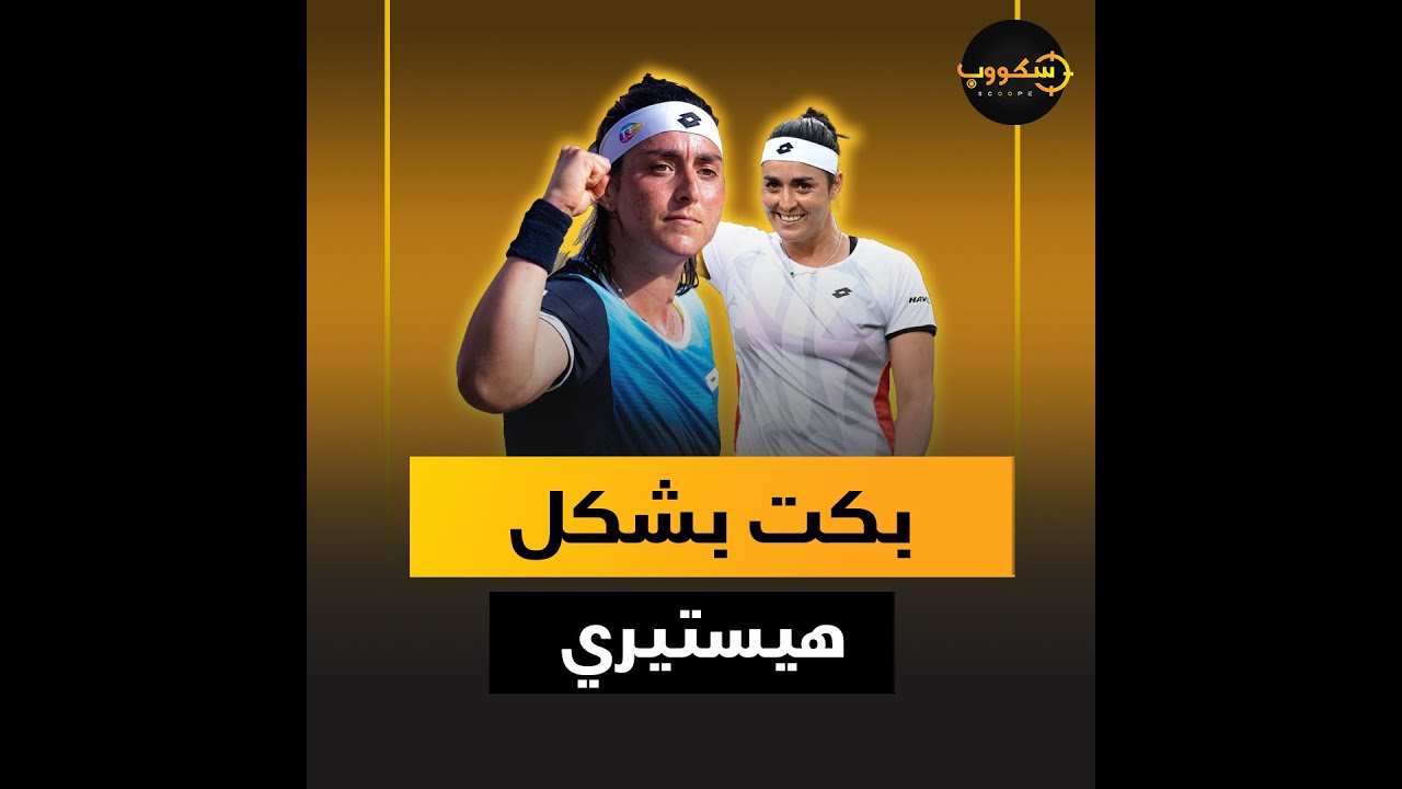 متزوجة من رياضي روسي وتتقن اربع لغات.. حكاية التونسية أنس جابر التي أبهرت العالم في التنس
