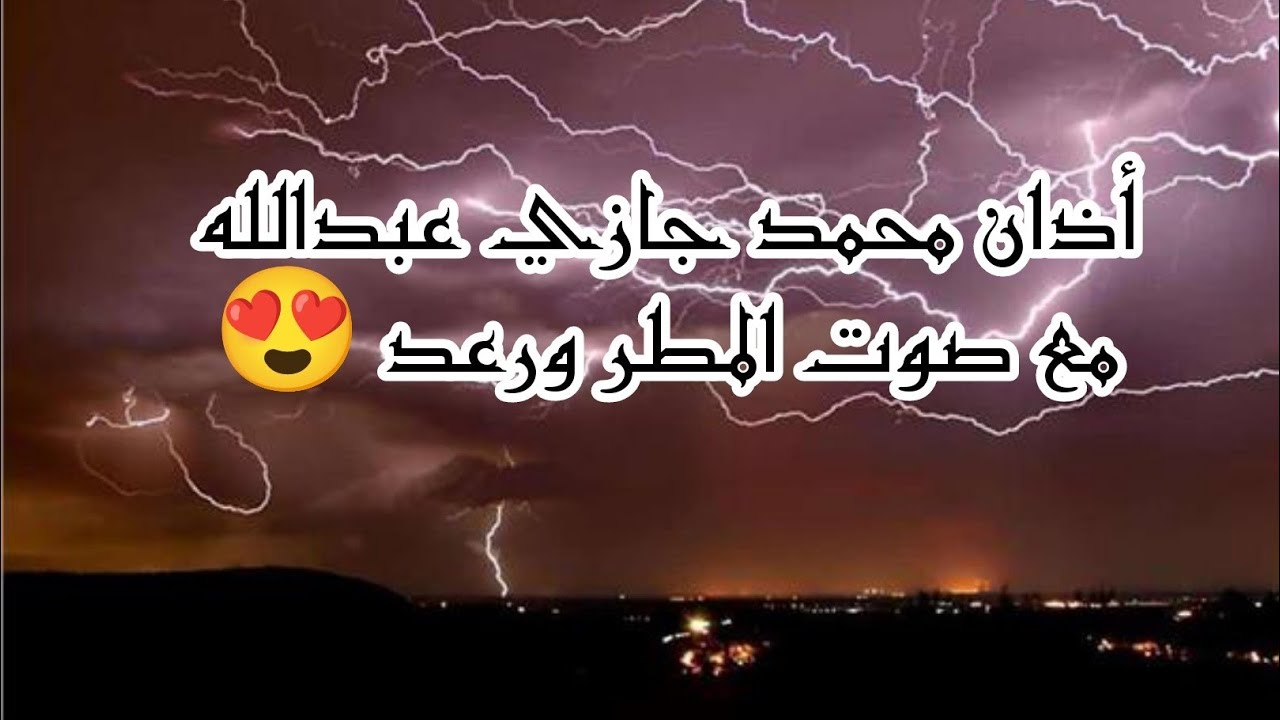 أجمل أذان الفجر بصوت محمد جازي عبدالله مع صوت المطر ورعد كاملة 😍 صوت من الجنة