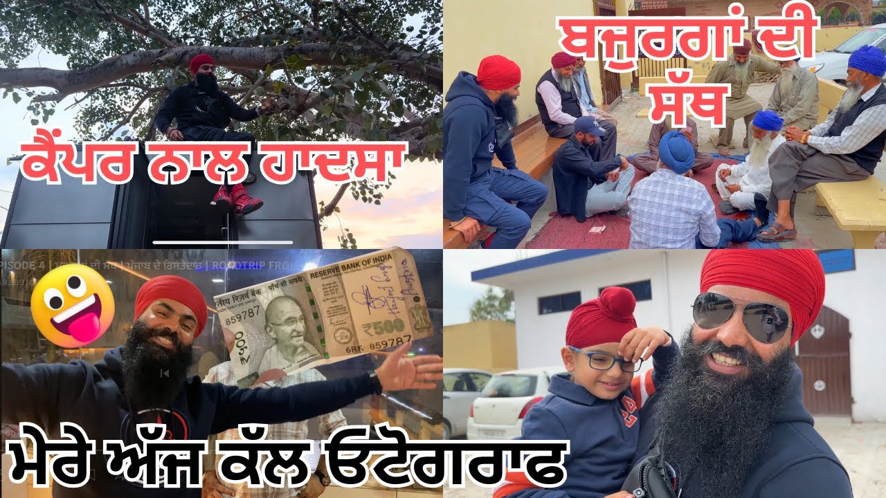 EPISODE 5 | ਮੇਰੇ ਅੱਜ ਕੱਲ ਓਟੋਗਰਾਫ | ਕੈਂਪਰ ਨਾਲ ਹਾਦਸਾ | ਬਜੁਰਗਾਂ ਦੀ ਸੱਥ #india #punjabi #gurdaspur