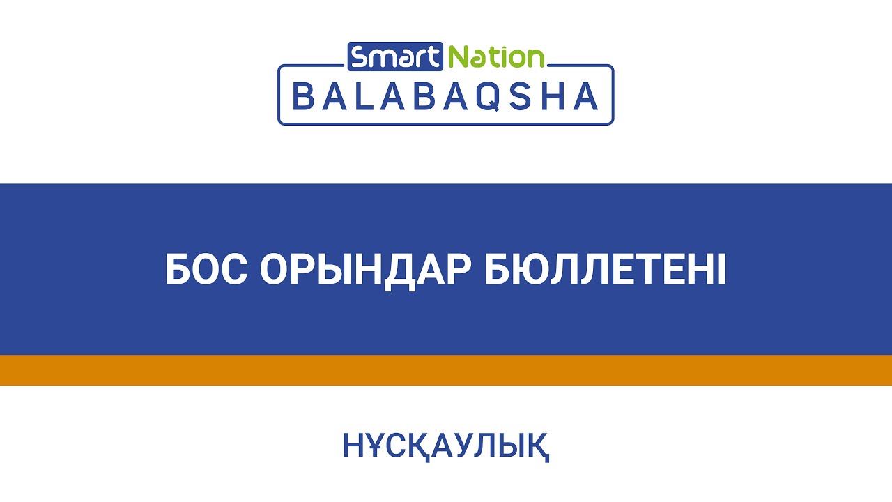 Бос орындар бюллетені