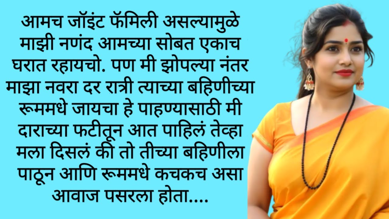 नंनद आणि मी | Marathi Story Intresting | मराठीकथा | मराठी स्टोरी |Marathi Katha | Stories