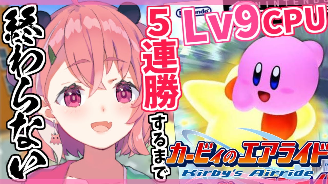 【カービィのエアライド】Lv9CPUとシティトライアル 5連勝するまで終わらないリベンジ。【にじさんじ/笹木咲】