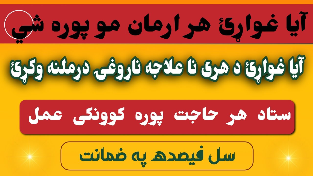 ستا د هر ارمان پوره کوونکی او ستا د هر ناممکن حاجت لپاره غوره عمل او ستاسو د هری ناروغۍ علاج