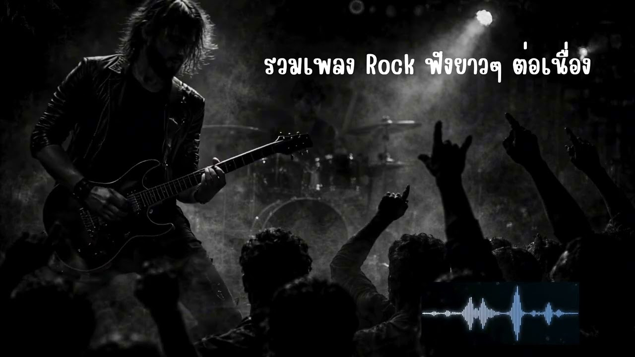 รวมเพลง Rock ฟังยาวๆ ต่อเนื่อง 2026 [Longplay]
