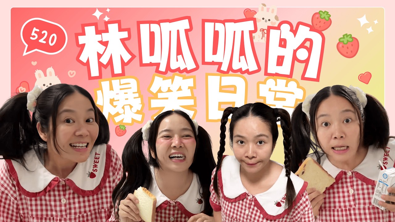 【林呱呱的大合集】宝宝们喜欢春天吗？！【林呱呱爱喝奶茶】#林呱呱爱喝奶茶 #搞笑