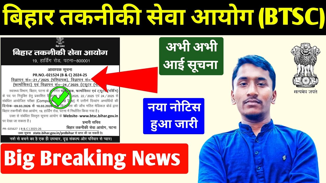 बिहार तकनीकी सेवा आयोग नया नोटिस हुआ जारी ✅ Bihar BTSC Takniki Seva Aayog New Notice Out Check Now 