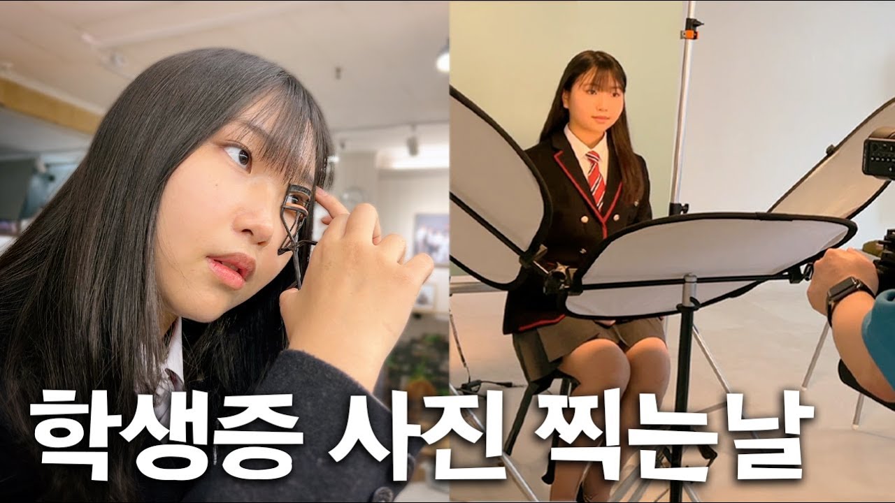 학생증 증명사진 찍었어요! 증명사진 메이크업? 포토샵은 아주 조금(?)