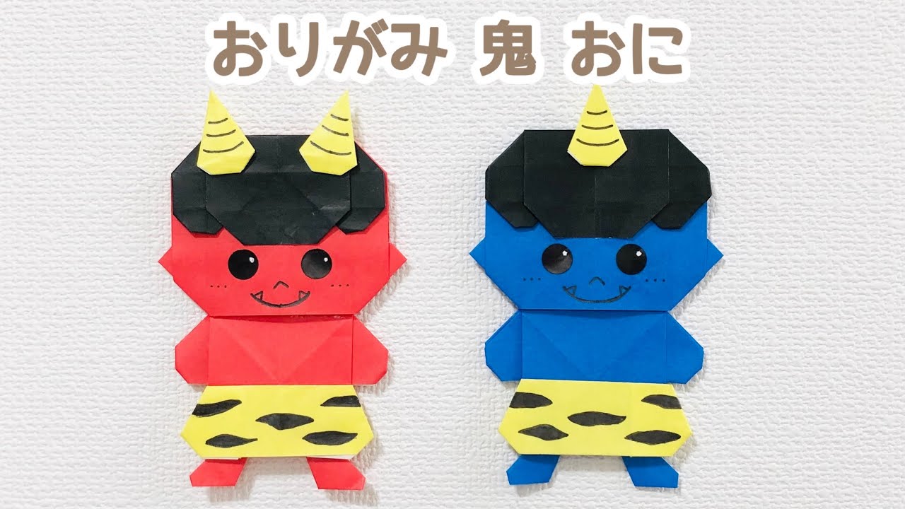 【折り紙★節分】鬼(おに)の折り方 ◇Origami Demons  簡単 可愛い 豆まき 2月◇