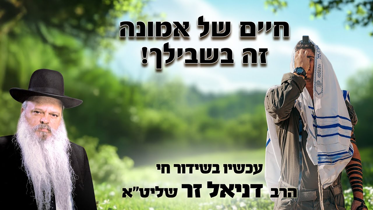 חיים של אמונה זה בשבילך | הרב דניאל זר