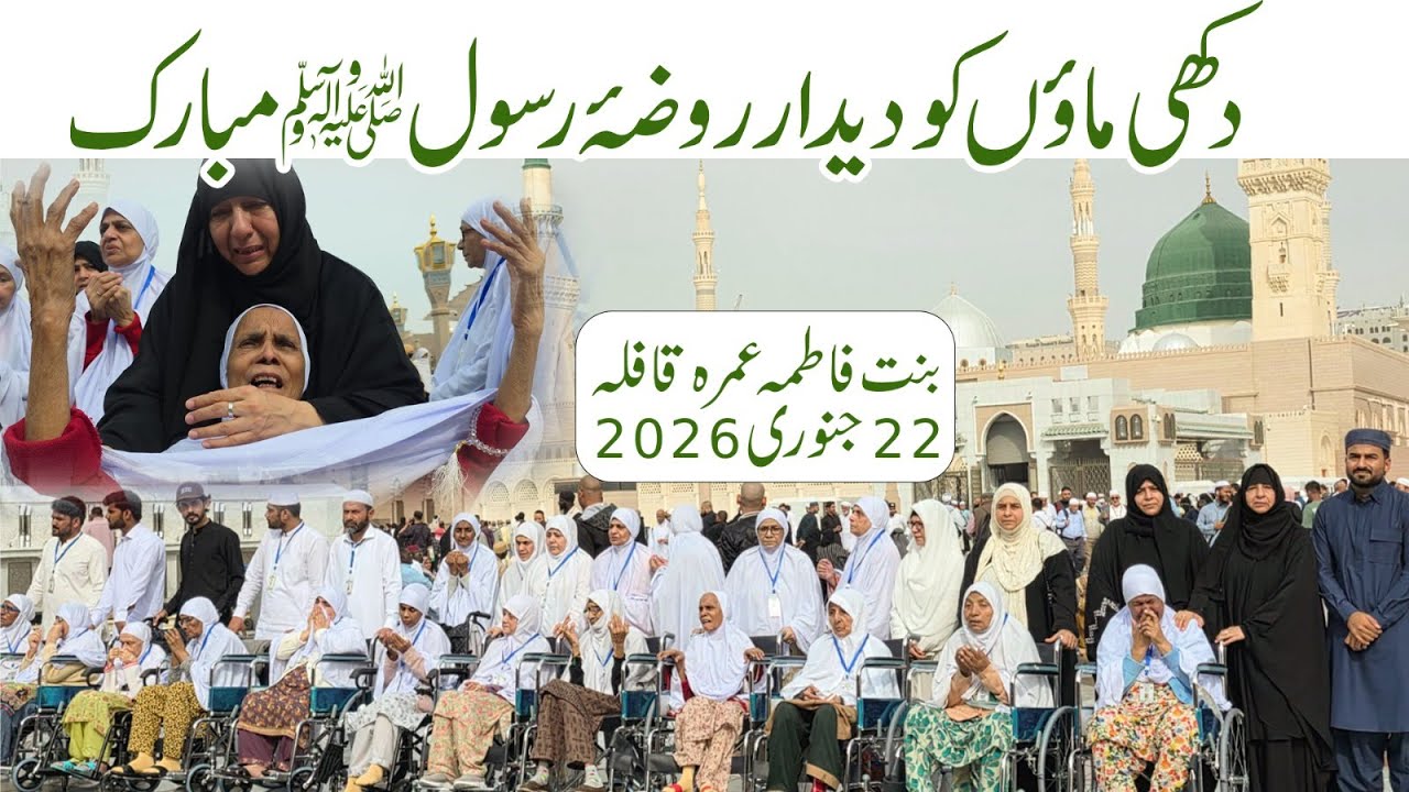 Maaon Ko Roza-e-Rasool ka dedar mubarak | Bint e Fatima Umrah Mothers Qafla 22nd January 2026