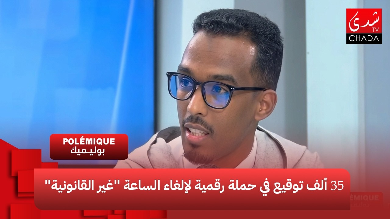 35 ألف توقيع في حملة رقمية لإلغاء الساعة 