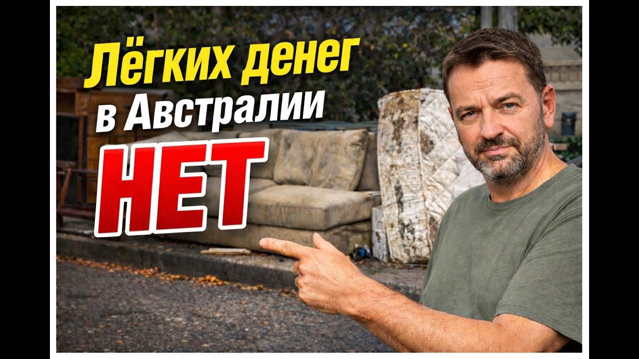 Лёгких денег в Австралии нет.
