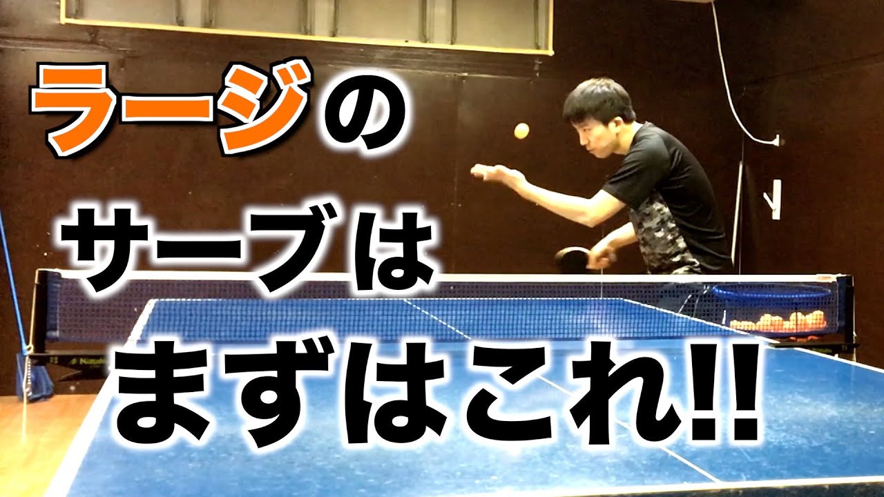 ラージボール初級者がまず覚えたいお勧めサーブ