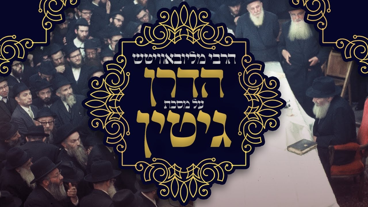 הרבי מליובאוויטש • הדרן על מסכת גיטין - פרק ראשון: כששמאי, הלל ורבי עקיבא החליפו צד