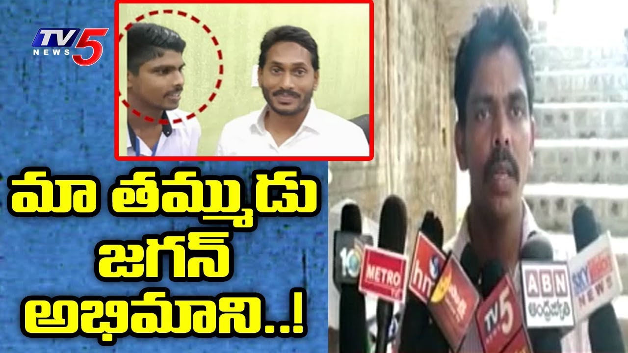 మా తమ్ముడు జగన్ అభిమాని..! | Accused Srinivas Family Members Response On YS Jagan Attack | TV5 News