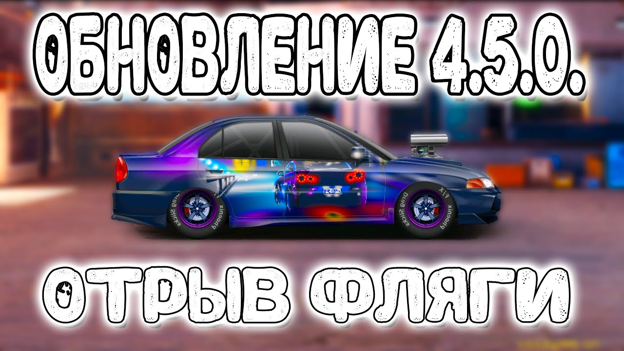 ОБНОВЛЕНИЕ 4.5.0! ЛУЧШАЯ ОБНОВА ЗА ПОСЛЕДНЕЕ ВРЕМЯ! | Drag Racing: Уличные Гонки