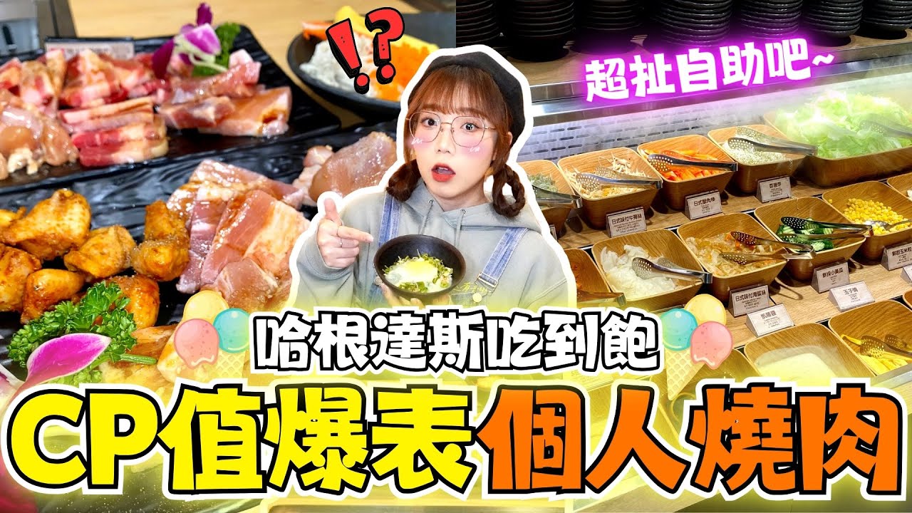 最划算的個人燒肉！溫泉蛋、玉子燒、黑咖哩全部吃到飽😻還有哈根達斯太佛心❤｜燒肉ChaCha