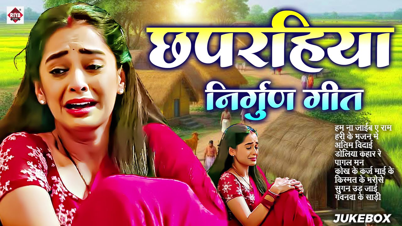 Chaprahiya Nonstop Nirgun Song | Nirgun Bhajan | निर्गुण भजन | Latest Nirgun Bhajan