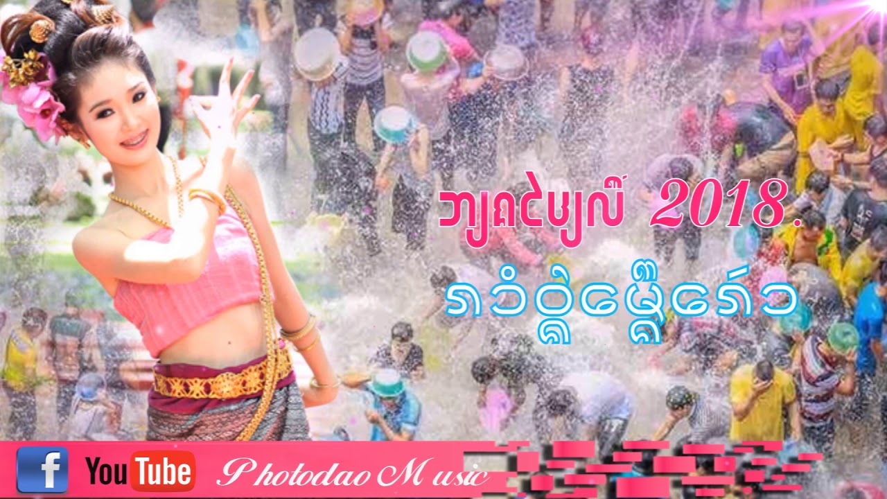 เพลงไตยลื้อ2018 รำวงเมืองเฮา