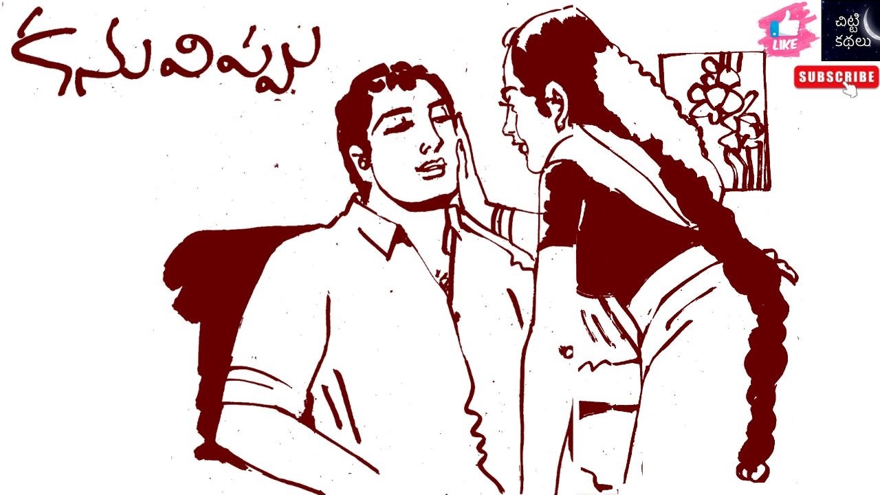 కనువిప్పు | Kanuvippu 