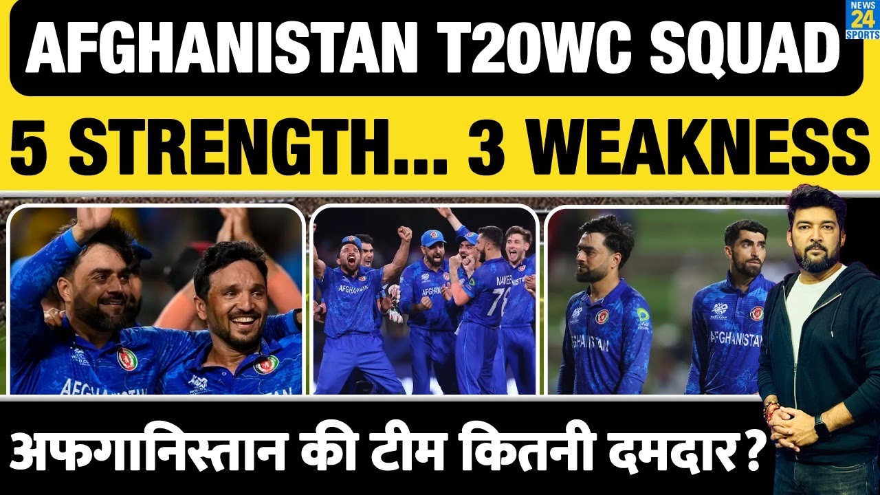 Afghanistan T20 World Cup Squad Strength and Weakness | अफगानिस्तान की वर्ल्ड कप टीम कितनी दमदार?