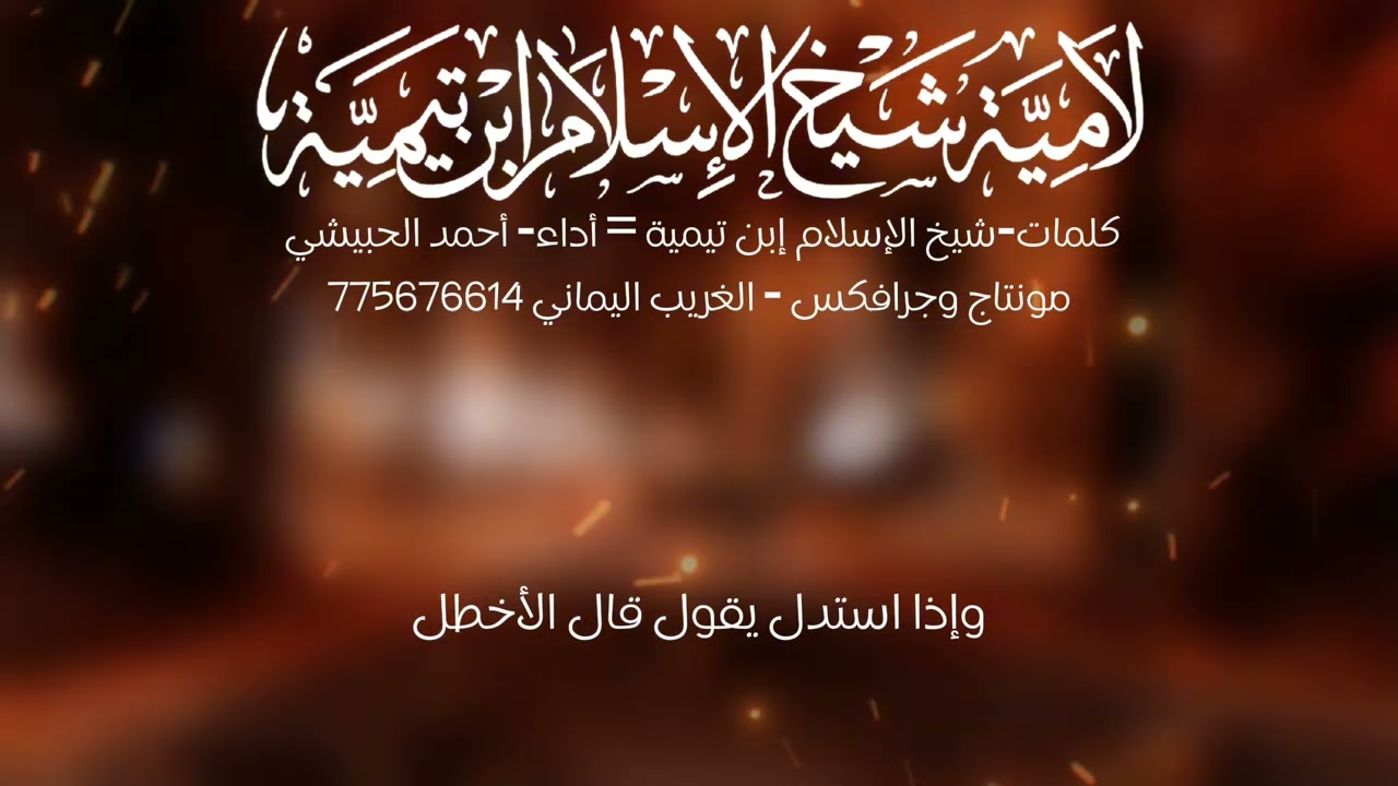 ##اكسبلورلامية شيخ الإسلام إبن تيمية#أداء-أبي الليث أحمد الحبيشي #مونتاج وجرافكس-الغريب اليماني 