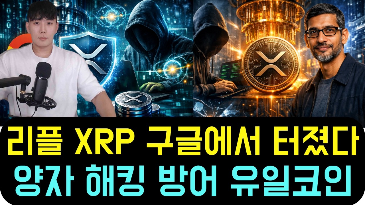 [리플 XRP] 구글 논문 터졌다! 양자 해킹에서 유일한 메이저 코인