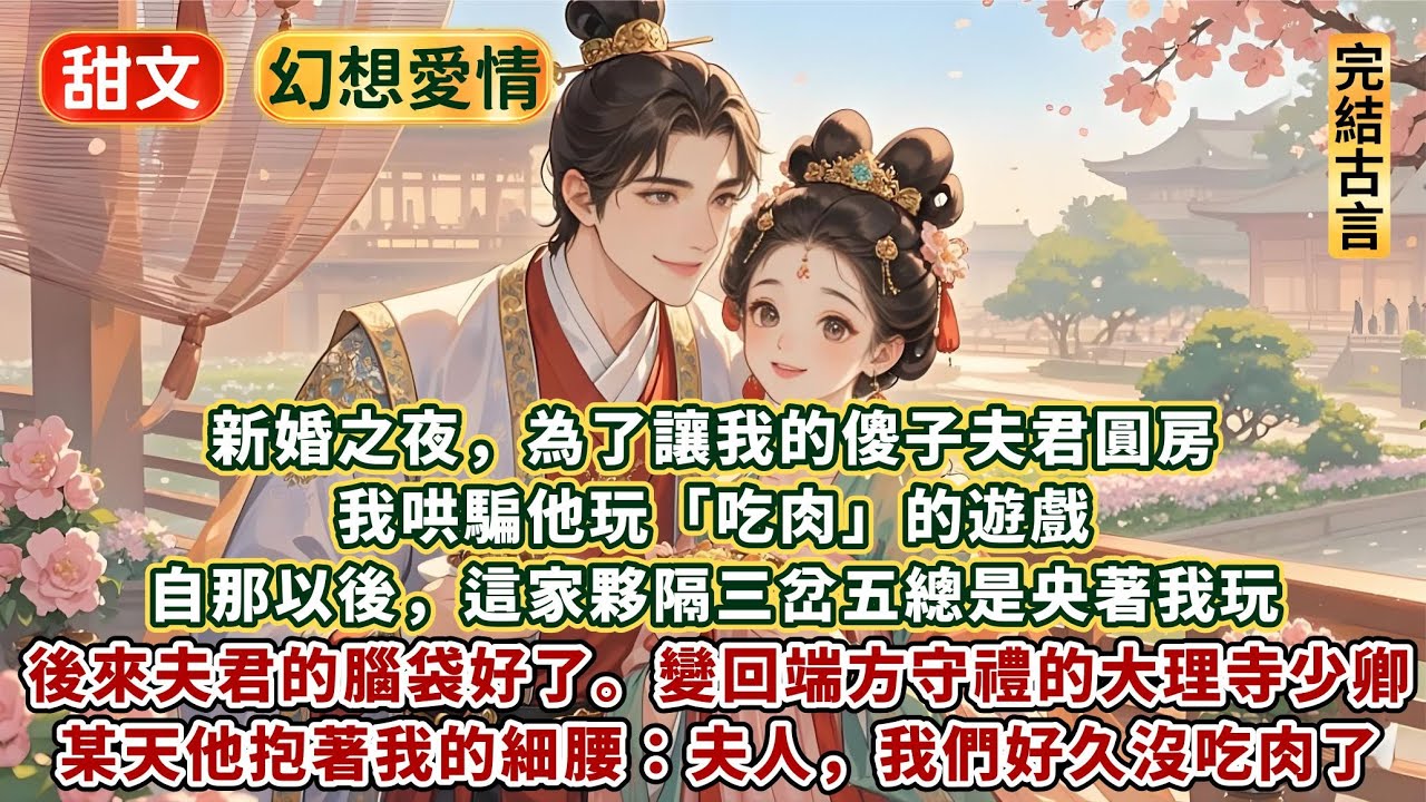 完結輕鬆澀澀小甜文：我代替長姐嫁給了一個傻子。新婚之夜，為了讓我的傻子夫君圓房。 我哄騙他玩「吃肉」的遊戲。 自那以後，這家夥隔三岔五總是央著我玩。後來傻子夫君的腦袋好了。無奈和他過上了相敬如賓的生活