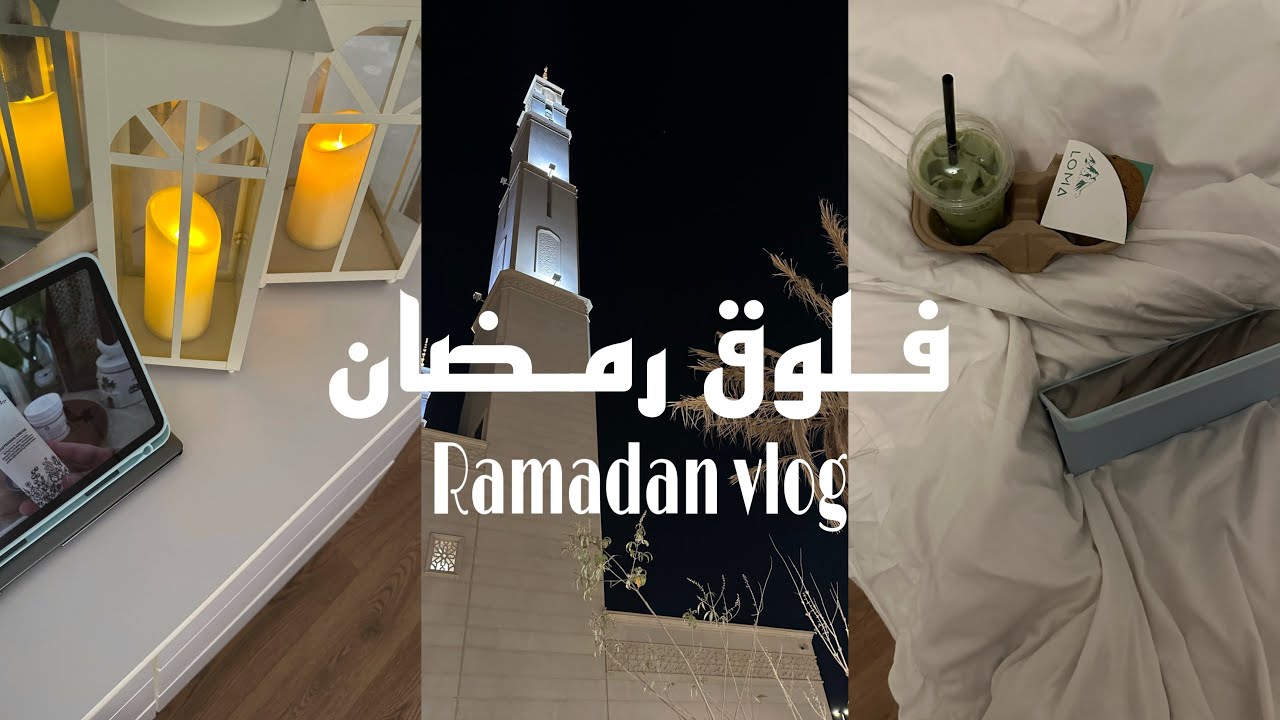 فلوق رمضاني🌙🌴 • سويت ترافل🥭🍰 ￼• طريقة البيتزا🍕 • صلاة التراويح🕌 • يوم التأسيس السعودي🌴