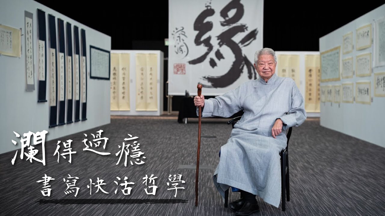 蔡瀾書法展笑得過癮 書寫快活哲學 做事從不古板【#有線生活】